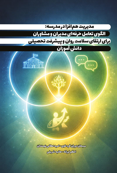 مدیریت هم‌افزا در مدرسه؛ الگوی تعامل حرفه‌ای مدیران و مشاوران برای ارتقای سلامت روان و پیشرفت تحصیلی